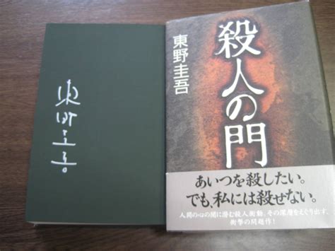 東野圭吾 ①初版サイン本と②初版受賞作の2冊セット 東野圭吾 売買されたオークション情報yahooの商品情報をアーカイブ公開