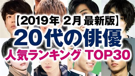 Toho animation チャンネル • 2,8 млн просмотров. 【動画】20代の俳優 人気ランキング TOP30【2019年2月 最新版 ...