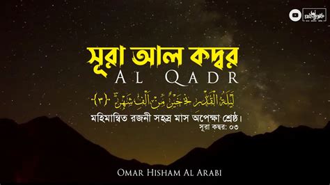 সূরা আল ক্বদর এর সুমধুর তিলাওয়াত Surah Al Qadar In Bangla By Omar