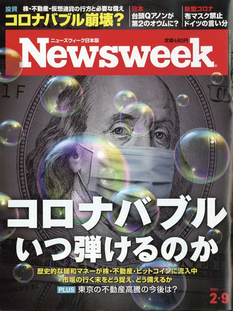 楽天ブックス newsweek ニューズウィーク日本版 2021年 2 9号 [雑誌] cccメディアハウス 4910252520217 雑誌