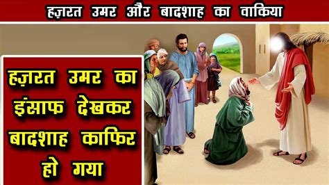 Hazrat Umar Farooq Aur Badshah Ka Waqia हजरत उमर फरख क इसफ