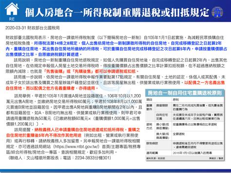 Jul 14, 2021 · 行政院為了鼓勵大家購買節能家電，推出購買「1、2級節能的除濕機、冰箱、冷氣」就可以申請退還貨物稅，大家如果有購買除濕機、冰箱、冷氣，記得要在購買後的6個月內申請，逾期就無法申請退稅囉！ 個人房地合一所得稅制重購退稅或扣抵規定 - 理財翻轉學苑