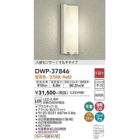 エクステリア 屋外 DAIKO DWP 37846 LED センサーあり デザイン ブラケットライト ポーチライト ライトダイコー 人感