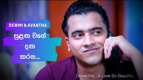 Dewmi And Avantha Dewantha සුළඟ වගේ දඟ කරන Youtube