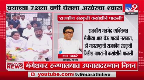 Raj Thackeray Tweet Girish Bapat