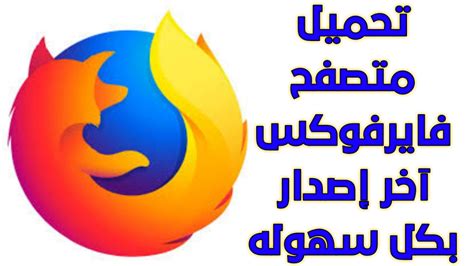 تحميل متصفح فايرفوكس 2022 عربي تنزيل Firefox للكمبيوتر والهاتف