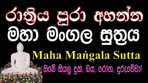 රාත්‍රිය පුරා අහන්න මහා මංගල සූත්‍රය L Maha Mangala Sutta For All Night