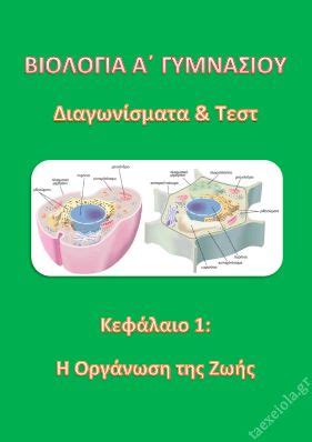 Η σειρά «επικοινωνήστε ελληνικά» είναι μια σύγχρονη μέθοδος εκμάθησης της νέας ελληνικής για ξενόγλωσσους μαθητές, από το επίπεδο του αρχαρίου ώς. Βιολογία Α΄ Γυμνασίου Διαγωνίσματα & Θέματα - 1 Κεφ: Η ...