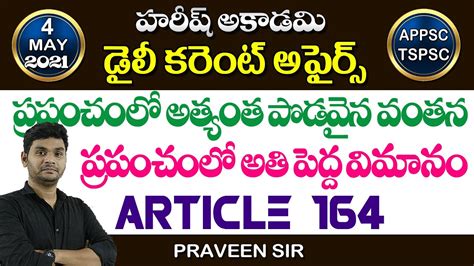Daily Current Affairs In Telugu 4 May 2021 Hareesh Academy APPSC