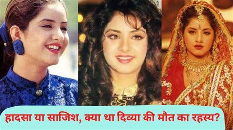Divya Bharti Death Mystery Read Unknown Facts About Actress 19 साल की उम्र में 20 फिल्में कर