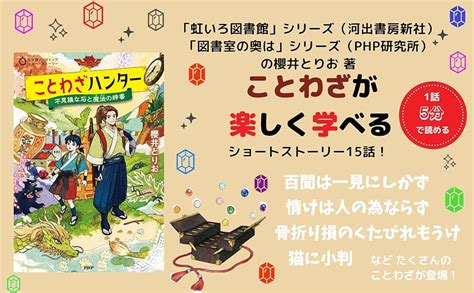 ことわざハンター 不思議な石と魔法の辞書 5分間ノンストップショートストーリー 櫻井 とりお 本 通販 Amazon