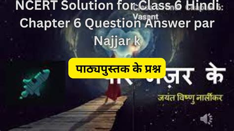 Class 6 Hindi Chapter 6 Question Answer पर नजर क Free
