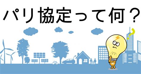 ホーム ディスカバリーキュー ウィッシュリスト ポイントショップ ニュース データ. いまさら聞けない「パリ協定」とは？再生可能エネルギーが ...