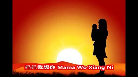 妈妈我想你 Mama Wo Xiang Ni Mom I Miss You Youtube