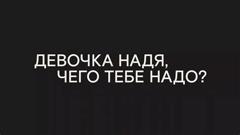 Девочка Надя чего тебе надо 📺 онлайн записи эфира телеканалов