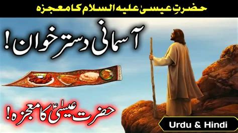 Hazrat Essa Ka Mojza Asman Se Dastarkhwan Esa Prophet Isa Nabi