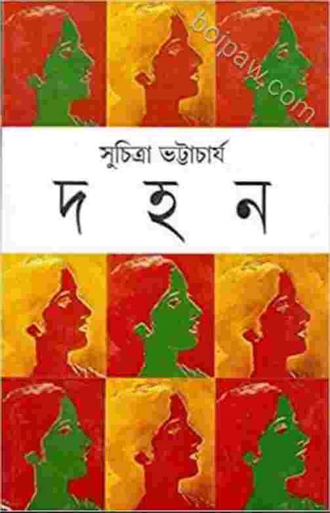 PDF দহন লখক সচতর ভটটচরয পডএফ Dohon By Suchitra Bhattacharya