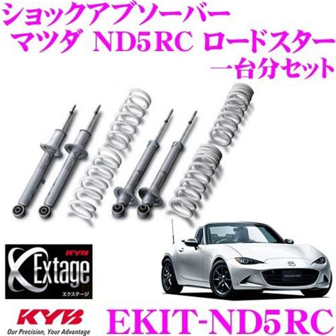 KYB カヤバ Extage KIT EKIT ND5RC マツダ ND5RC ロードスター用純正形状ローダウンサスペンションキット kyb