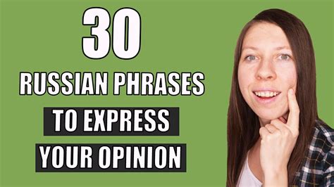 30 common russian phrases to express your opinion learn russian vocabulary youtube
