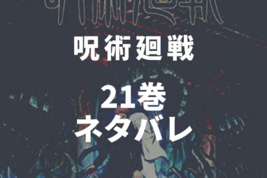 呪術廻戦第21巻ネタバレ速報181話から189話 しゅみかつ