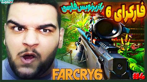 آنتی ناخونک بازی Far Cry 6 قسمت چهارم فارکرای 6 با زیرنویس فارسی گیمین