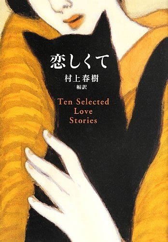 『恋しくて ten selected love stories』｜感想・レビュー 読書メーター