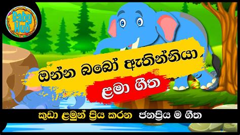 Onna Baboo Athinniya ඔන්න බබෝ ඇතින්නියා සිංහල ළමා ගීත Sinhala