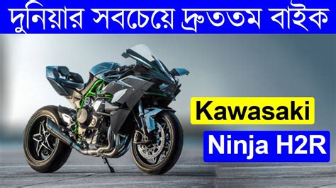 They have the power to make the manliest of man, into a little the following is a list of the 10 fastest motorcycles in the world for the year 2021. দুনিয়ার সবচেয়ে দ্রুতগামী বাইক Kawasaki ninja H2R review ...