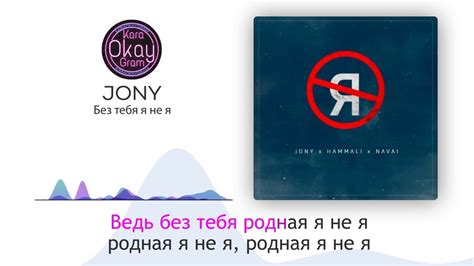 Please download one of our supported browsers. JONY, HammAli & Navai - Без тебя я не я (Караоке) - YouTube