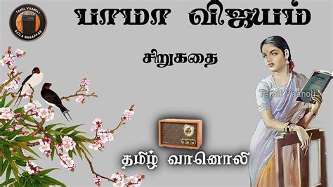 பாமா விஜயம் Bama Vijayam Tamil Vaanoli Youtube