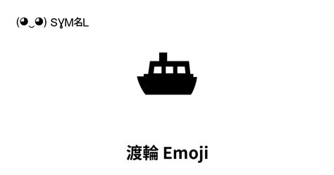 ⛴ 渡輪 Emoji 📖 Emoji的意义 复制 And 📋 粘贴 ‿ Symbl