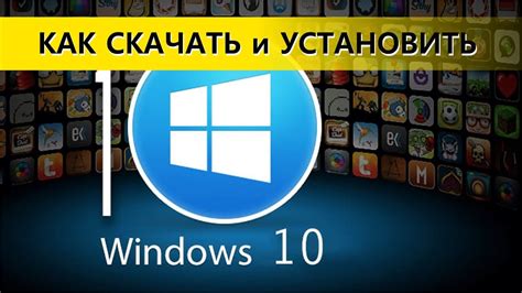 Windows 10 Как скачать и установить операционную систему Youtube