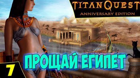 Titan quest anniversary edition update 1.44. Titan Quest Anniversary Edition. Прохождение #7. Прощай ...