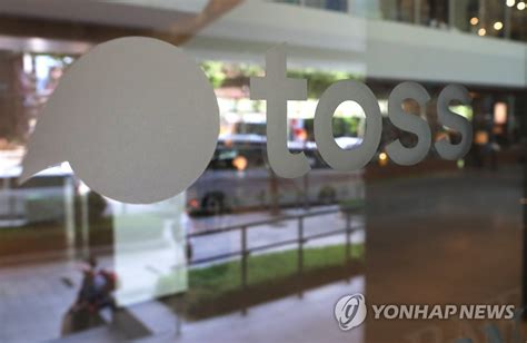 둘 다 690점으로 6등급이 나왔다.(동공 지진) 그럴 리 없다. 제3 인터넷은행 기회 꿰찬 토스뱅크…금융 새바람 될까 | 연합뉴스