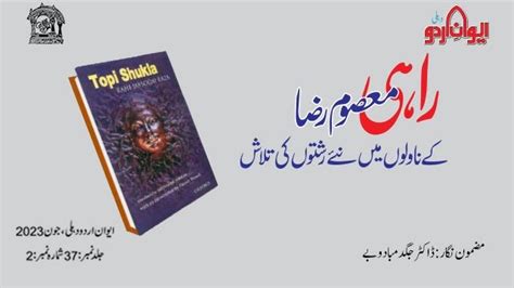 Urdu Academy Delhi راہی معصوم رضا کے ناولوں میں نئے رشتوں کی تلاش