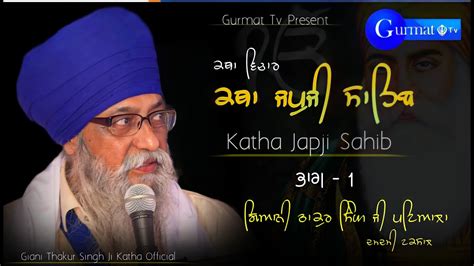 Katha Japji Sahib Part 1 ਕਥਾ ਜਪੁਜੀ ਸਾਹਿਬ Giani Thakur Singh Ji