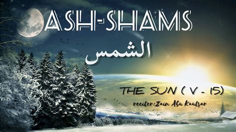 Surah As Shams الشمس‎ The Sun Beautiful Quran Recitation