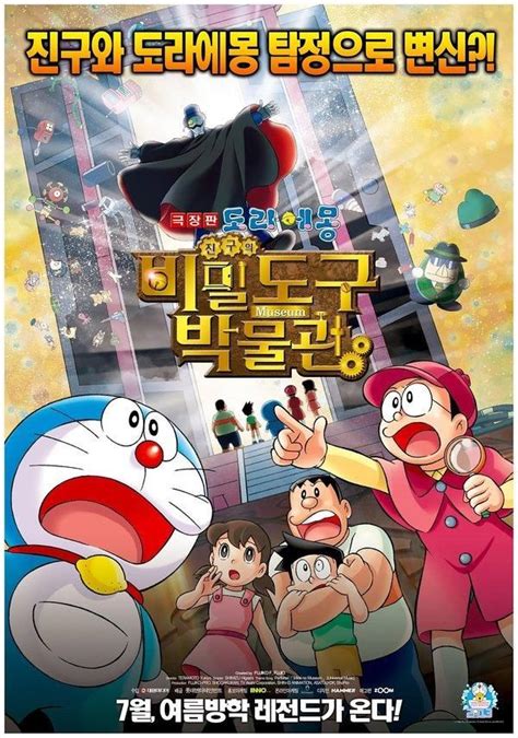 Doraemon the Movie: Nobita's Secret Gadget Museum (2013 ...