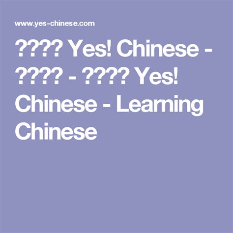 朗朗中文 Yes! Chinese - 中文阅读 - 朗朗中文 Yes! Chinese - Learning Chinese | Chinese learning, Learn chinese, Language study