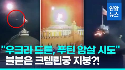 영상 크렘린궁 지붕서 드론 폭발 푸틴 암살 시도 vs 러 자작극 연합뉴스
