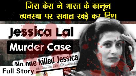 jessica lal murder high profile case कानून व्यवस्था से भरोसा उठा देगी ये कहानी youtube