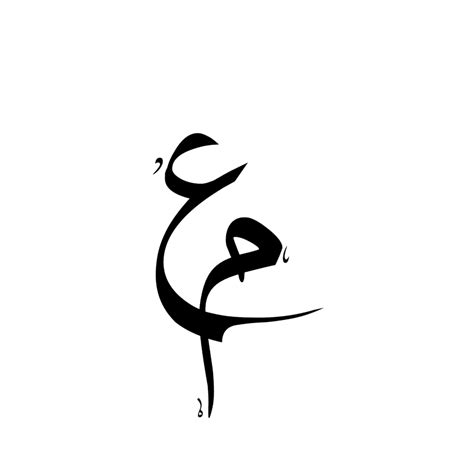 حروف عربية مزخرفة Png أفكار خلفية