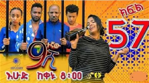 Ethiopianዘጠነኛው ሺህ ክፍል 57 Zetenegnaw Shi Part 57 Sitcomdrama Ethiopian