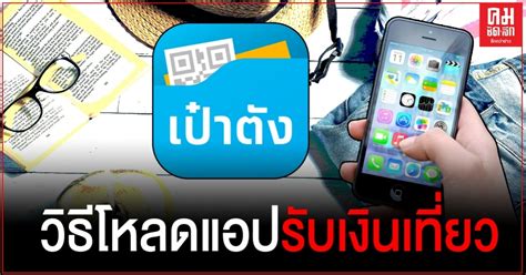ย้ำอีกครั้งลงทะเบียน เที่ยวปันสุข ให้เงินผ่าน แอปเป๋าตัง วันละ 600 บาทสำหรับใช้จ่ายระหว่างท่องเที่ยว ทั้งที่พัก ที่กินโหลดรอได้เลย วิธีดาวน์โหลดแอป "เป๋าตัง" รับเงิน "เที่ยวปันสุข" ง่ายๆแค่ ...