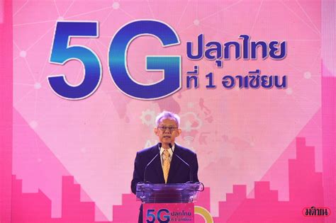 'มติชน' จัดสัมมนา '5G ปลุกไทยที่ 1 อาเซียน' ชี้ไทยต้องทันกระแสโลก ดึง ...