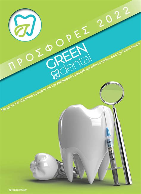 ΚΑΤΑΛΟΓΟΣ ΠΡΟΣΦΟΡΩΝ Green Dental 2022 Green Dental