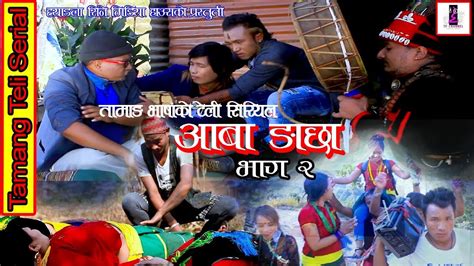 aaba ngachha episode 2 tamang comedy teli serial aaba ngachha 31 january 2019 10 january