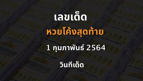 Home / ตรวจหวยย้อนหลัง / ตรวจหวย งวดวันที่ 1 มิถุนายน 2563 doungdee mthai june 1, 2020 april 23, 2021 48,632 ตรวจหวย งวดวันที่ 1 มิถุนายน 2563 เลขเด็ด หวยโค้งสุดท้าย 1 กพ 64 - วินทีเด็ด ตรวจหวย