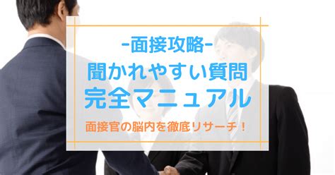 面接でよく聞かれる質問を徹底リサーチ！面接官は質問で何を見ている？ 第二新卒エージェントneo リーベルキャリア