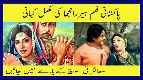 Review About Story Heer Ranjha 1970 Punjabi Film Pakistani Movie Ki